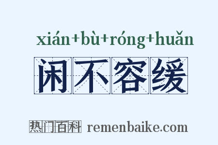 闲不容缓是什么意思的图片